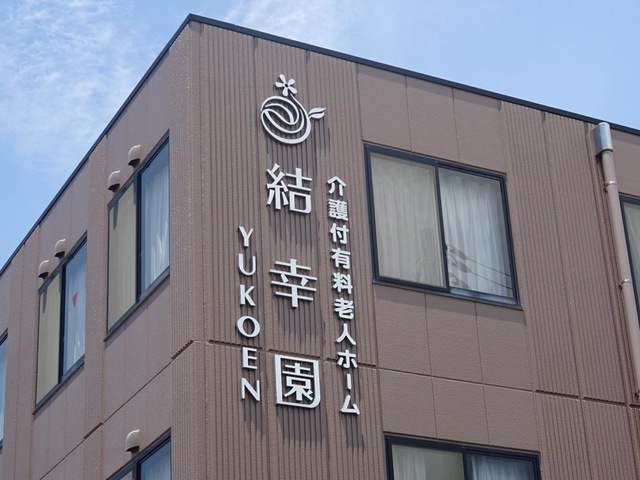 結幸園