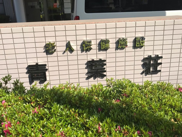 青葉荘