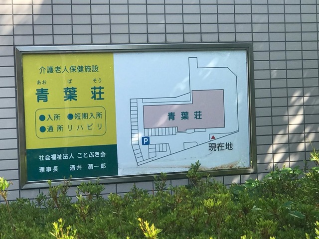 青葉荘 施設外観