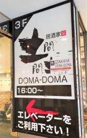 土間土間　新横浜店