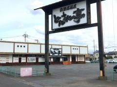 海鮮居酒屋どんさん亭　小山店