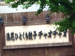 チャオチャオ　札幌時計台店