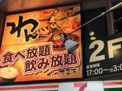 くいもの屋わん　八王子ユーロード店