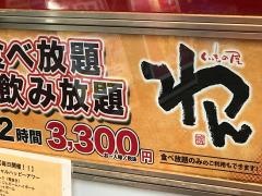 くいもの屋わん　八王子ユーロード店