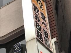 くいもの屋わん　八王子ユーロード店