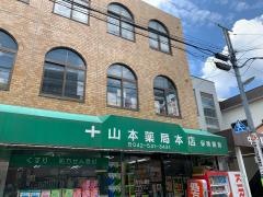山本薬局本店