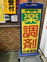 山本薬局本店