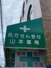 山本薬局本店