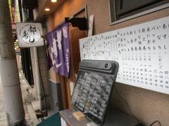 都寿し