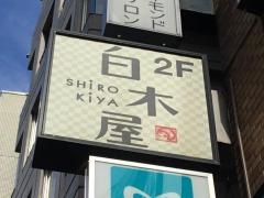 白木屋　麹町駅前店