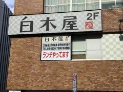白木屋　麹町駅前店