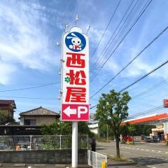西松屋　高知瀬戸店