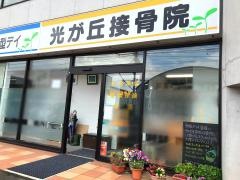光が丘接骨院