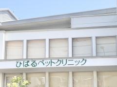 ひばるペットクリニック