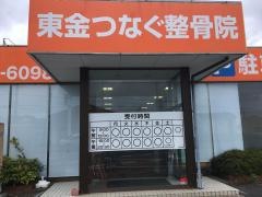 東金つなぐ整骨院