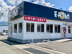 天丼てんや　松本双葉店