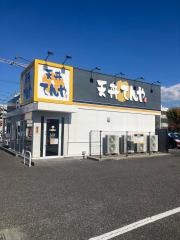 天丼てんや　松本双葉店