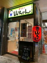 世界の山ちゃん　アスティ大垣店