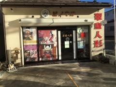 翠童人形