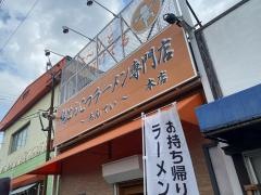 純とんこつラーメン専門店　あんてい