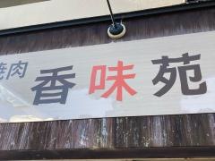 香味苑