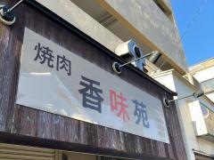 香味苑