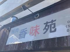 香味苑