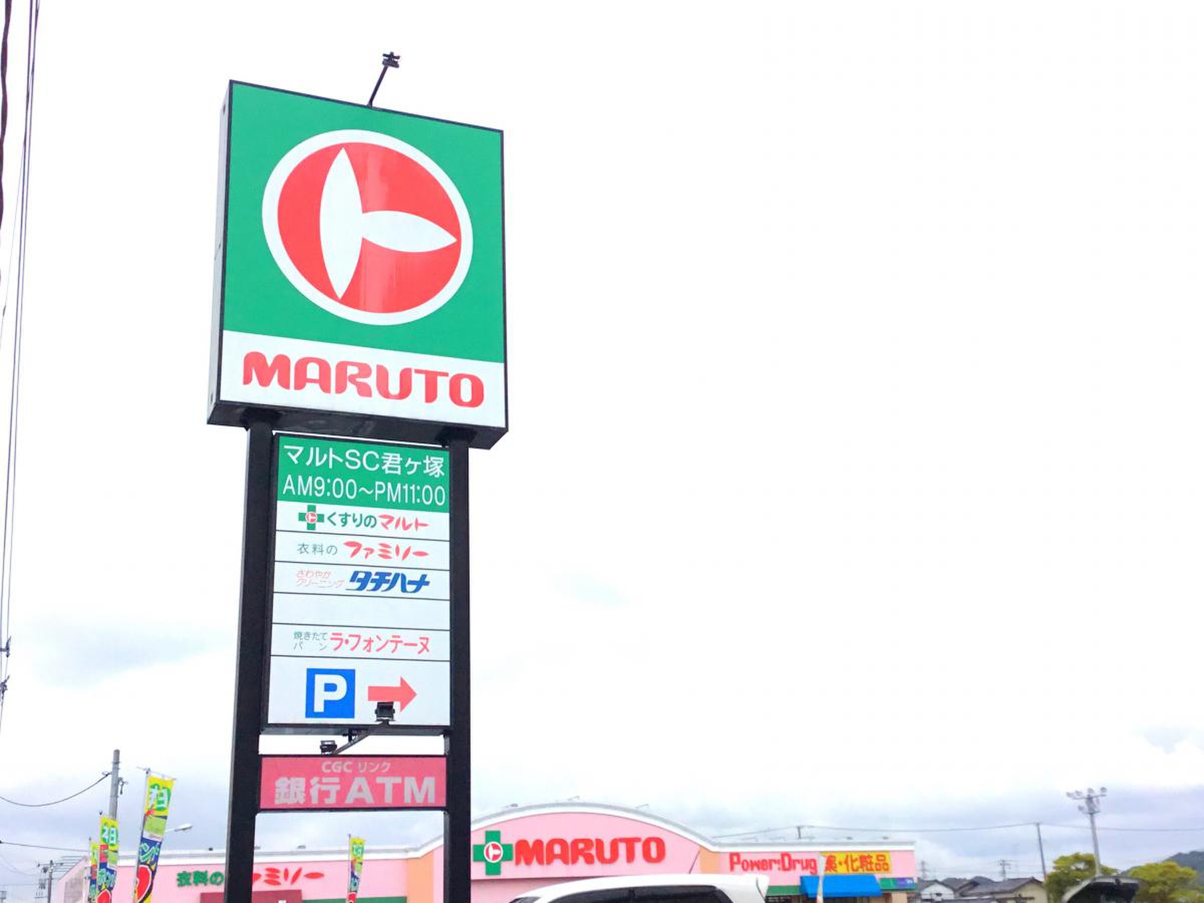 マルト 君 ヶ 塚 店