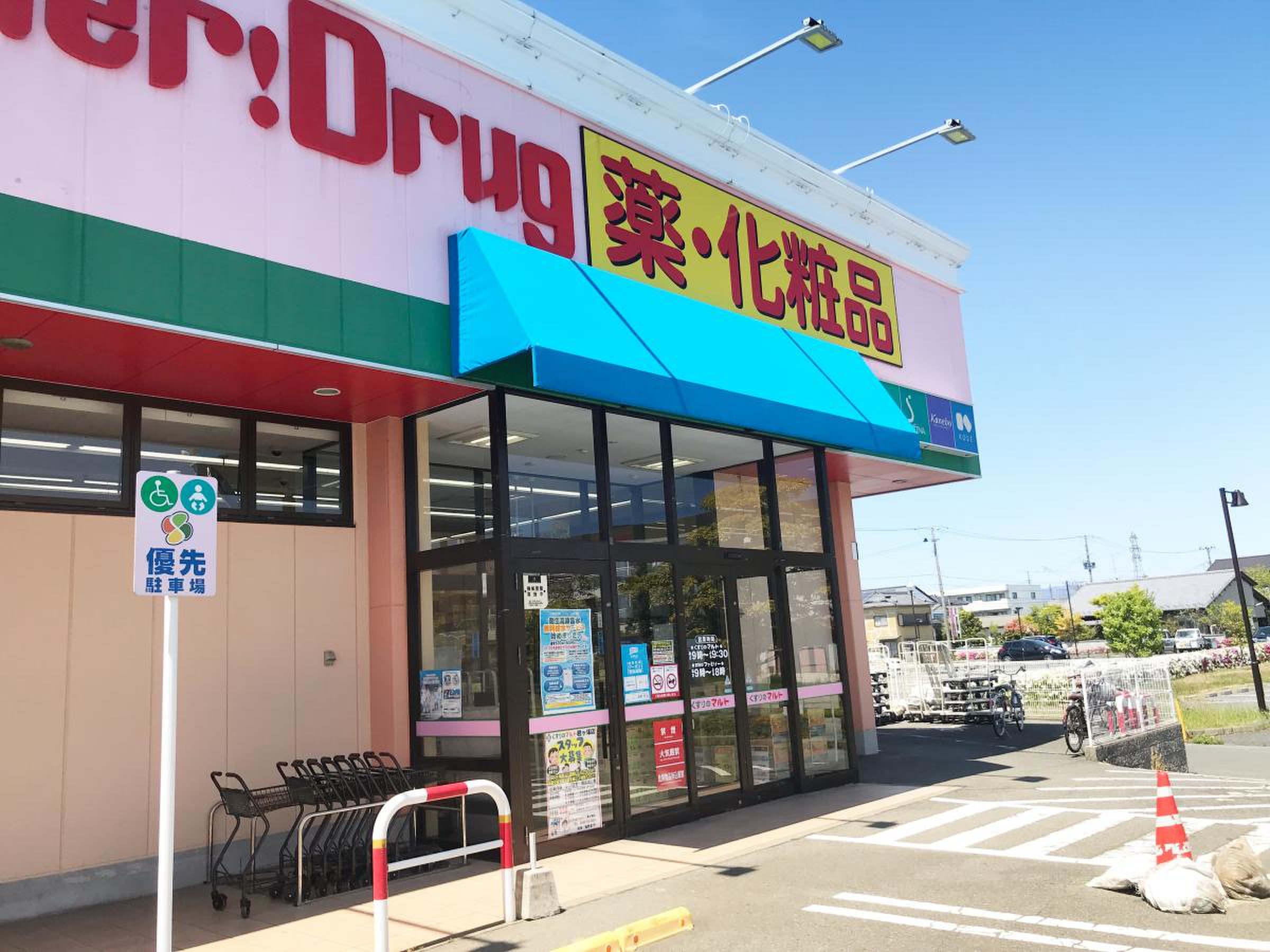 マルト 君 ヶ 塚 店