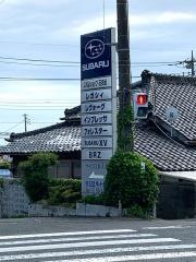 茨城スバル自動車スバルショップ石名坂日立オート販売