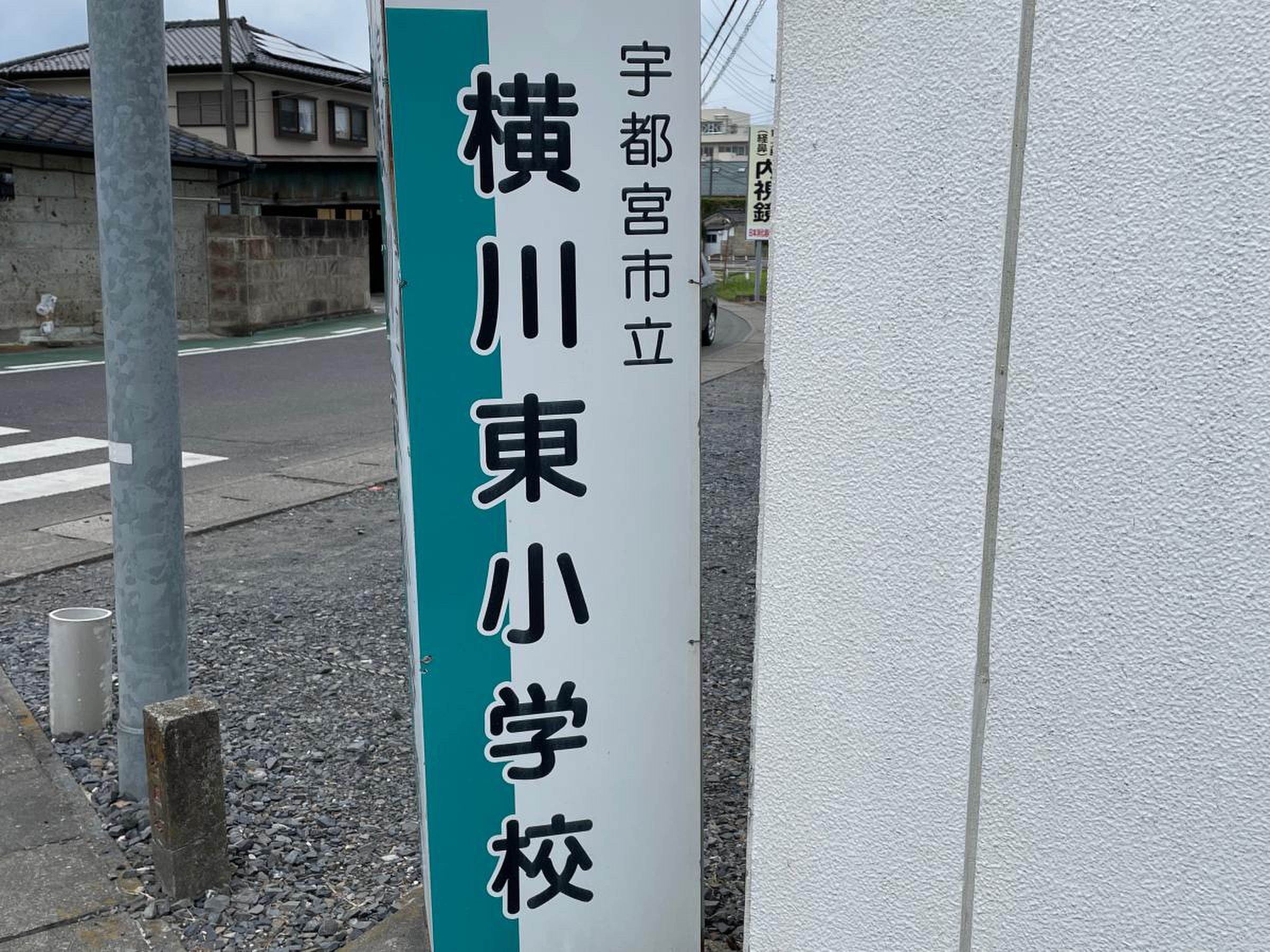 宇都宮 市立 横川 東 小学校