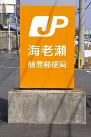 海老瀬簡易郵便局