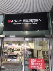 西友　浦安店