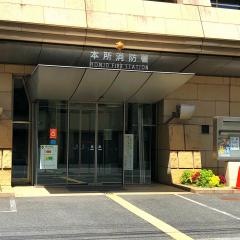 本所消防署
