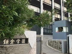 私立鎌倉学園中学校