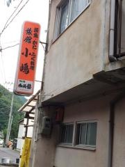 小嶋旅館
