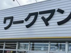 ワークマン　大垣上面店