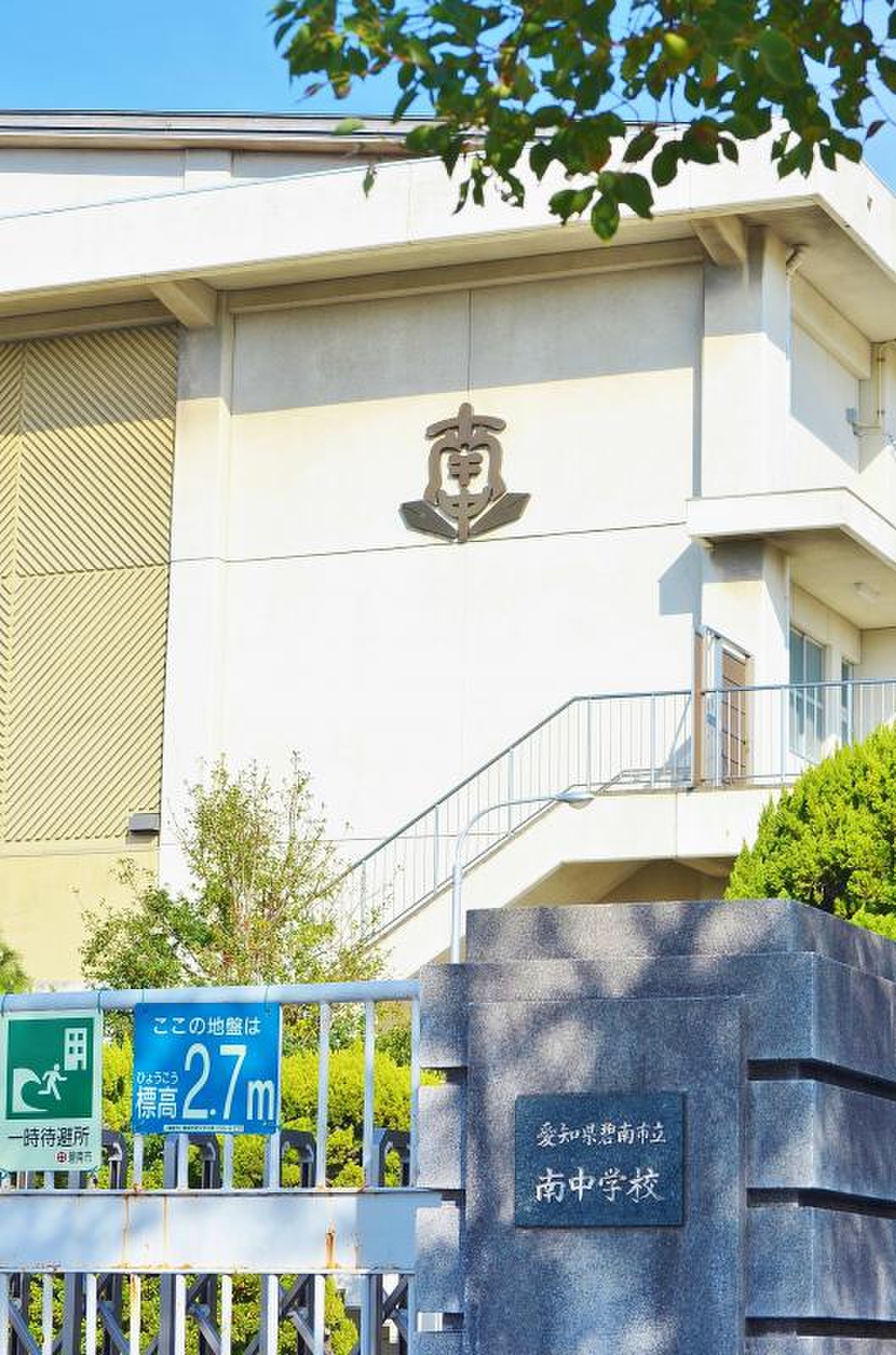碧南 市立 南 中学校