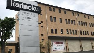 カリモク家具大津ショールーム