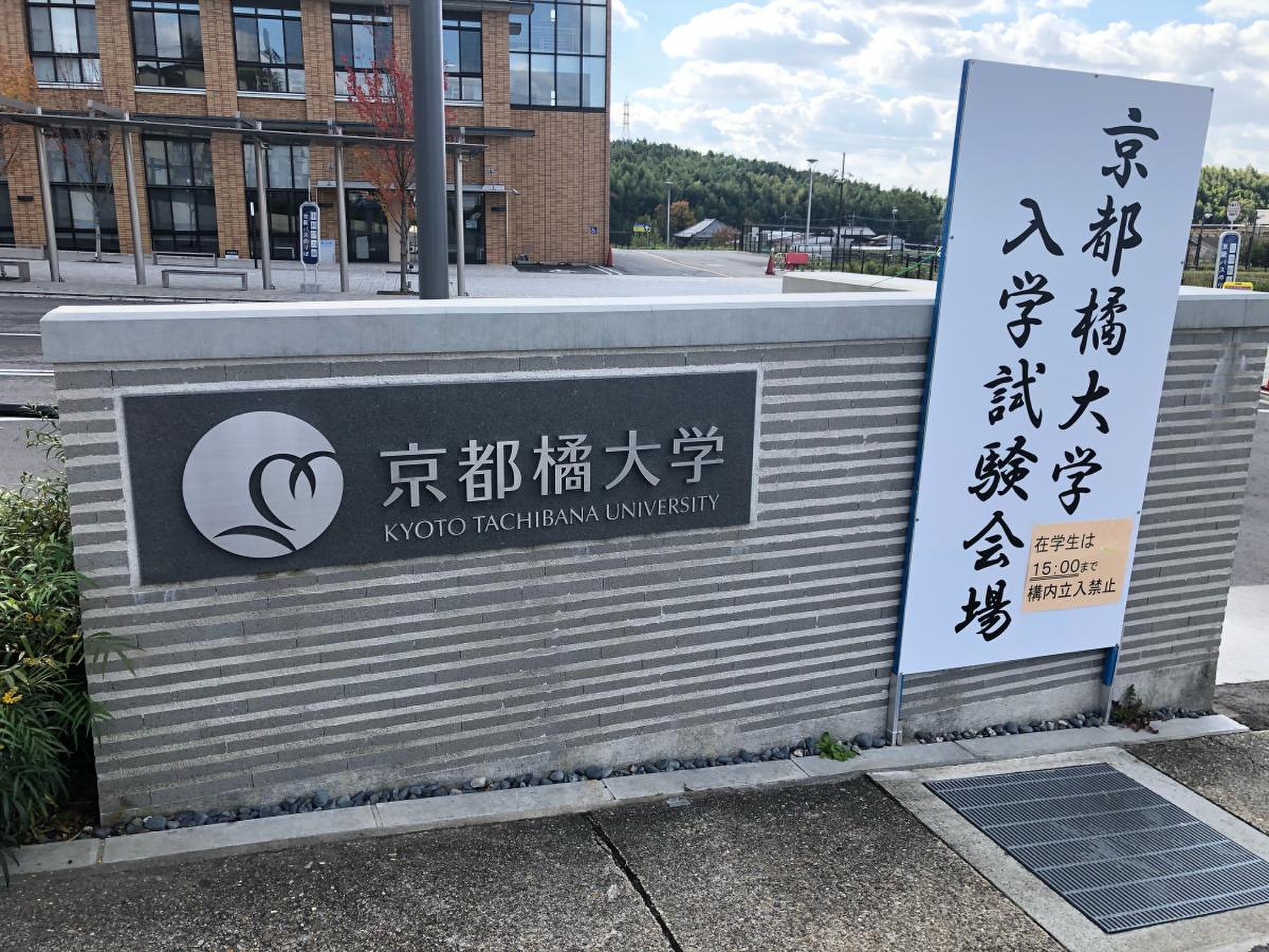 京都橘大学 評判