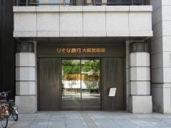 りそな銀行大阪営業部