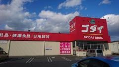 ゴダイドラッグ市川店