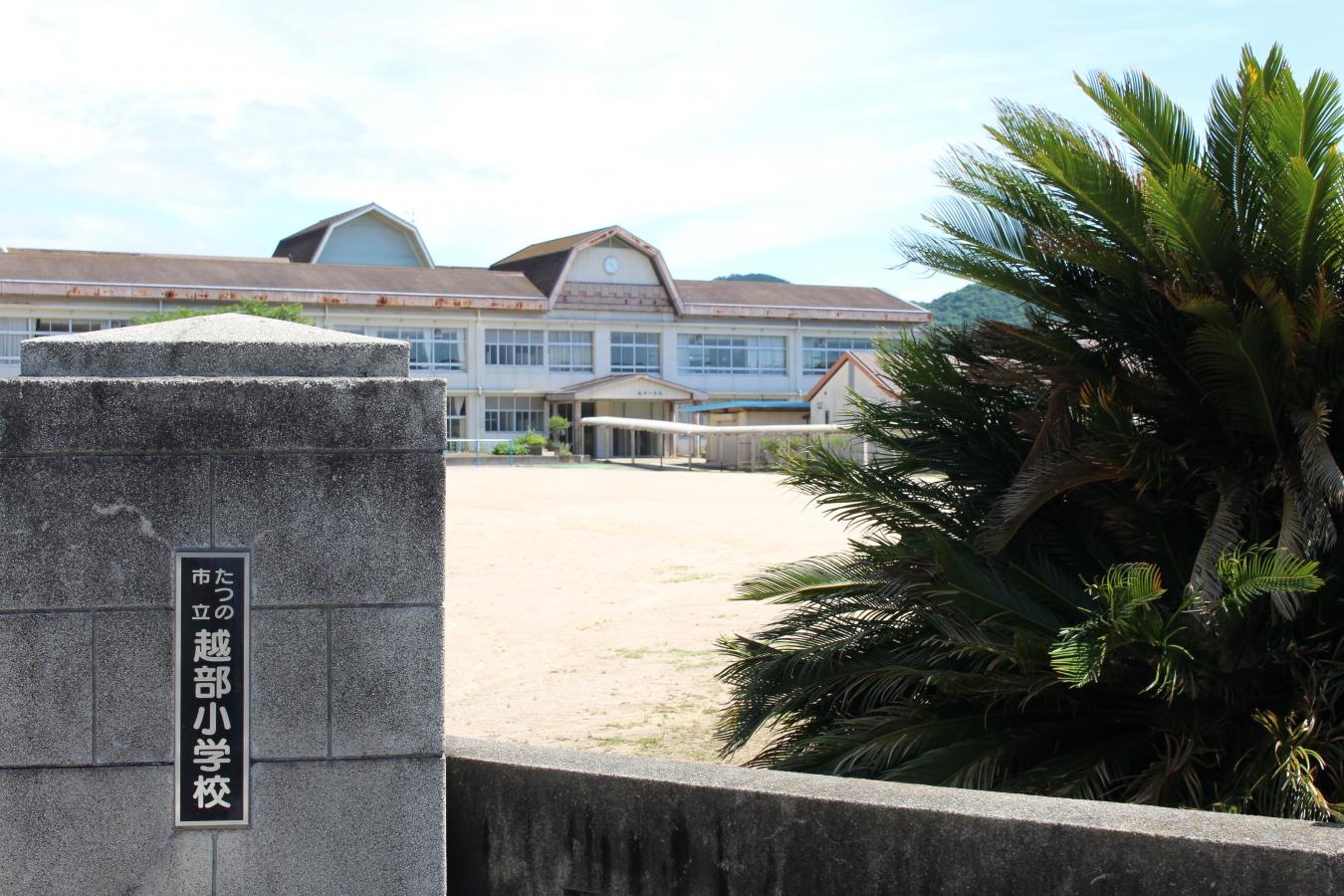 越部小学校