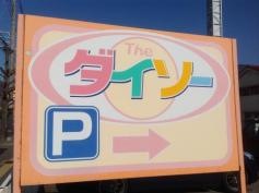 ザ・ダイソー　呉広店