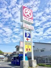 丸久由宇店