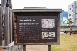 唐樋札場跡