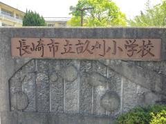 畝刈小学校