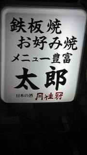 鉄板・お好み焼太郎