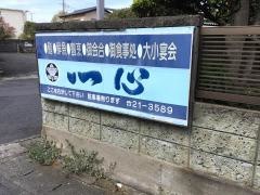 一心
