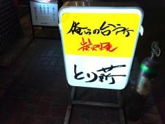 牛もつ鍋とり薪